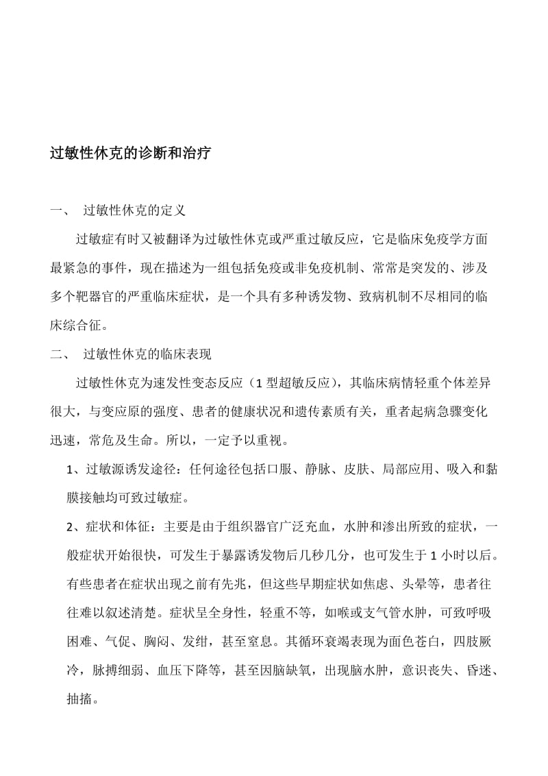 过敏性休克的诊断和治疗.doc_第1页