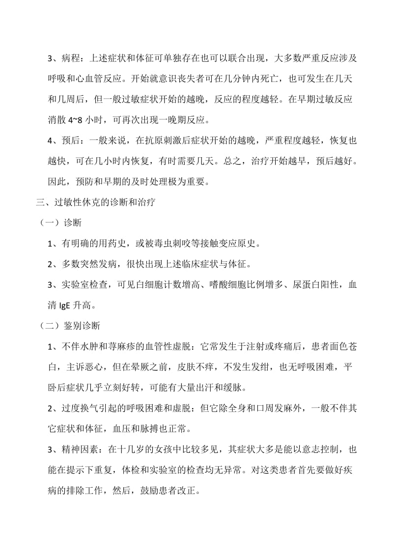 过敏性休克的诊断和治疗.doc_第2页