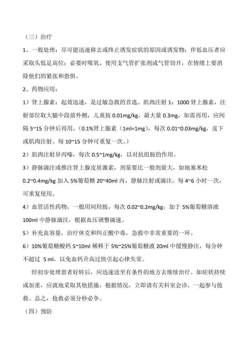 过敏性休克的诊断和治疗.doc_第3页