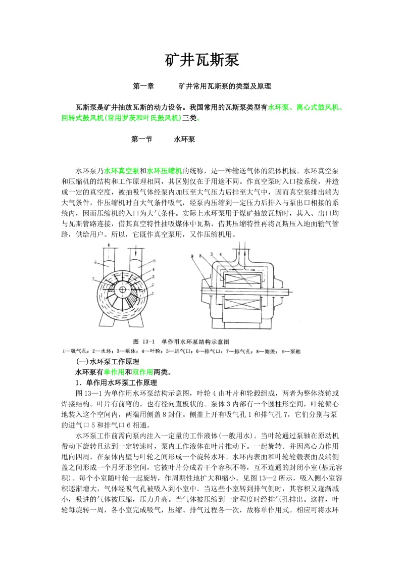 矿井瓦斯泵工作原理.doc_第1页