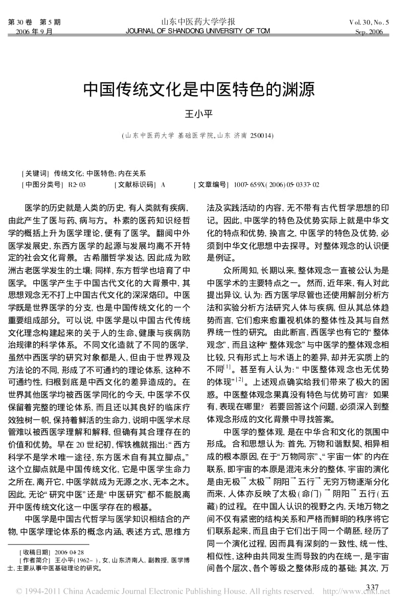 中国传统文化是中医特色的渊源.pdf_第1页