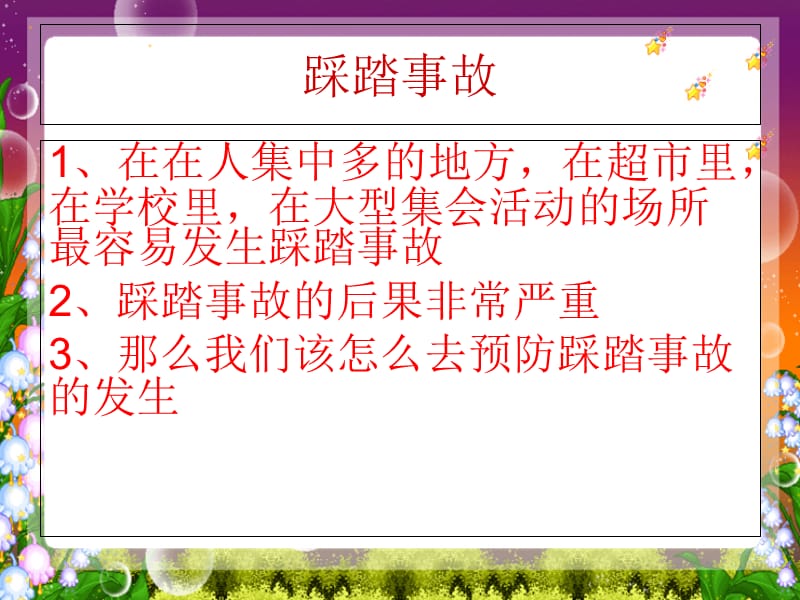 如何预防校园踩踏事故安全教育.ppt_第2页