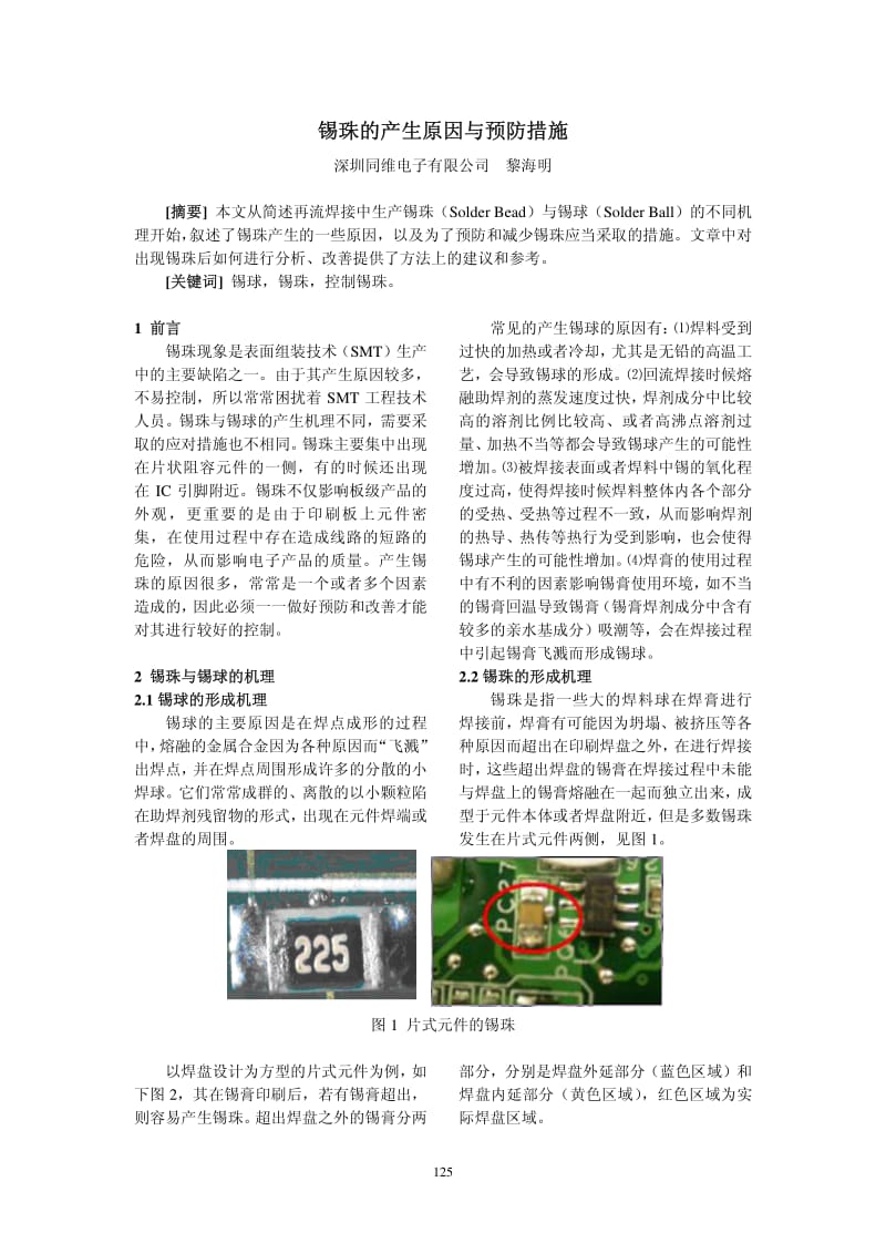 锡珠的产生原因与预防措施.pdf_第1页