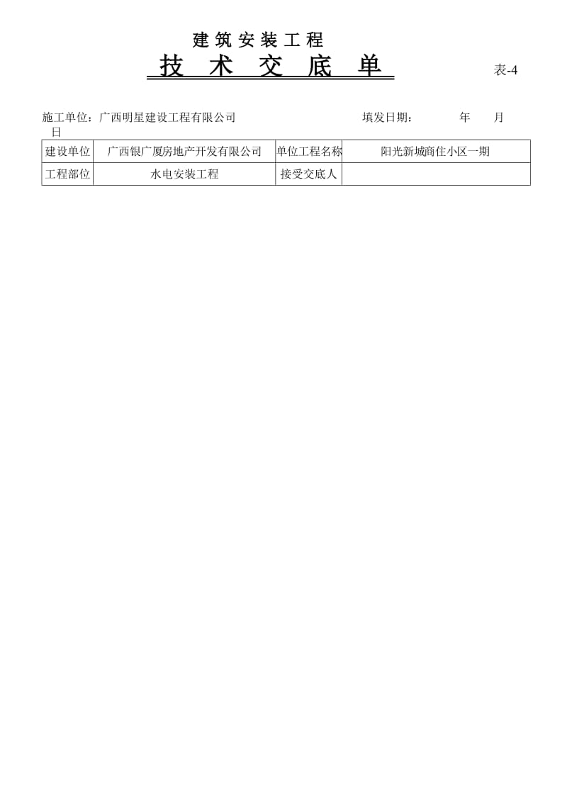 水电安装技术交底单.doc_第1页