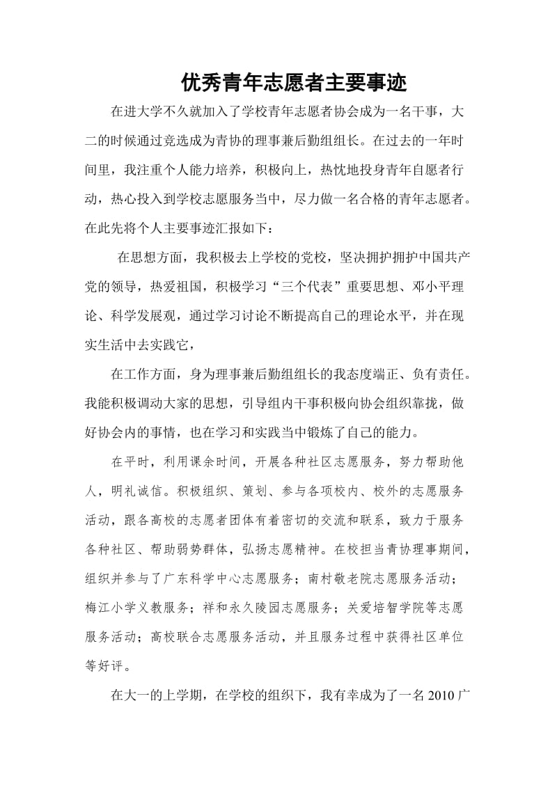 优秀青年志愿者主要事迹.doc_第1页