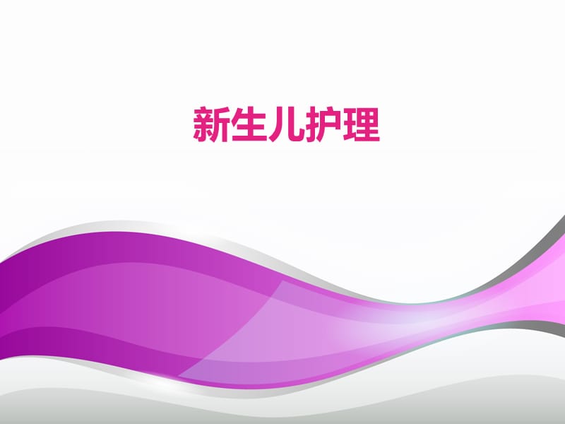 孕妇课堂)新生儿护理.ppt_第1页