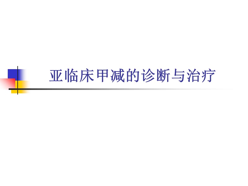 亚临床甲减的诊断和治疗.ppt_第1页