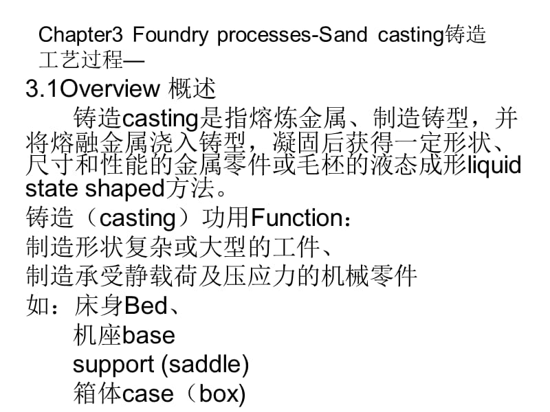 Chapter3 Foundry processes-Sand casting铸造工艺.ppt_第1页