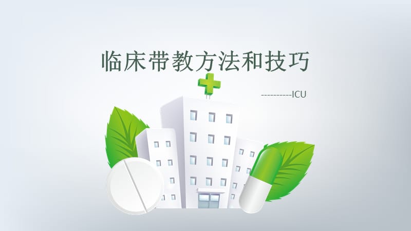 临床带教方法和技巧.ppt_第1页