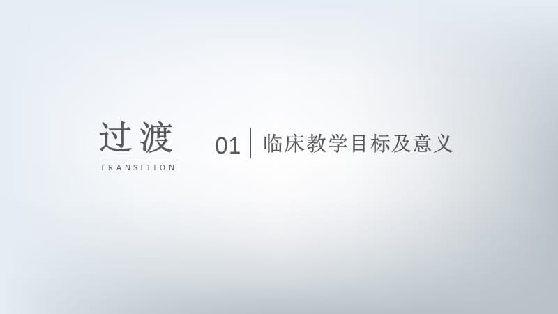 临床带教方法和技巧.ppt_第3页