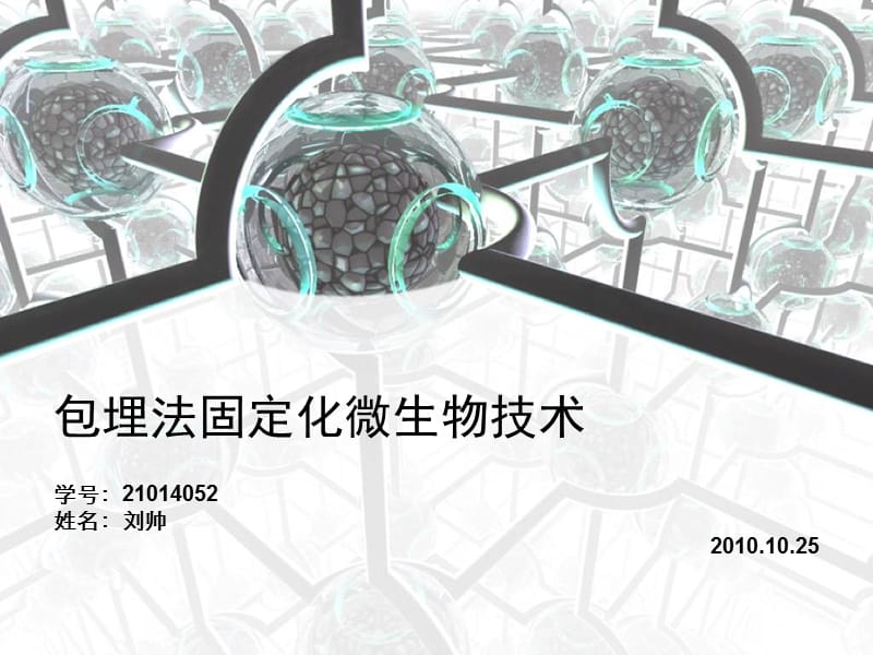 包埋法固定化微生物技术1.ppt_第1页