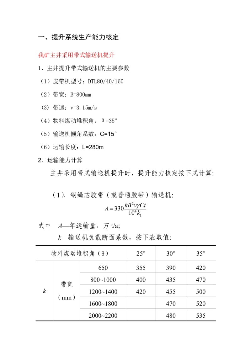 矿井运输能力核定.doc_第1页