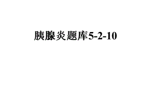 胰腺炎题库5-2-10.pdf