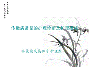 传染病常见的护理诊断及护理措施.ppt