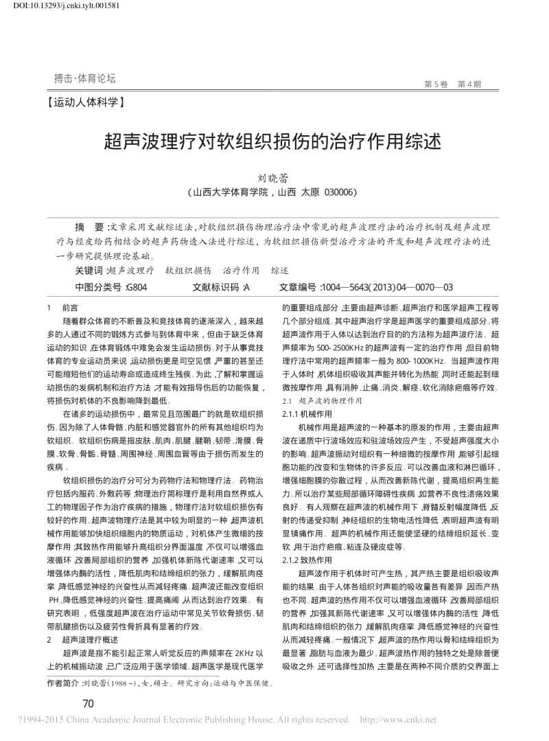 超声波理疗对软组织损伤的治疗作用综述.pdf_第1页