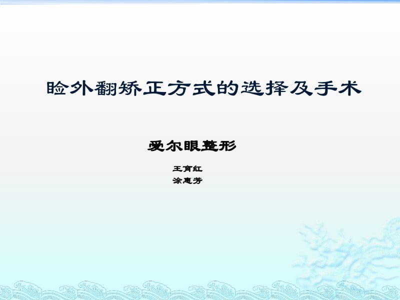 睑外翻矫正方式的选择及手术.pdf_第1页