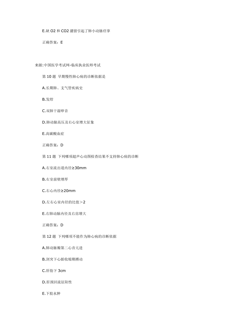 慢性肺源性心脏病【临床医师考试试题】.doc_第3页