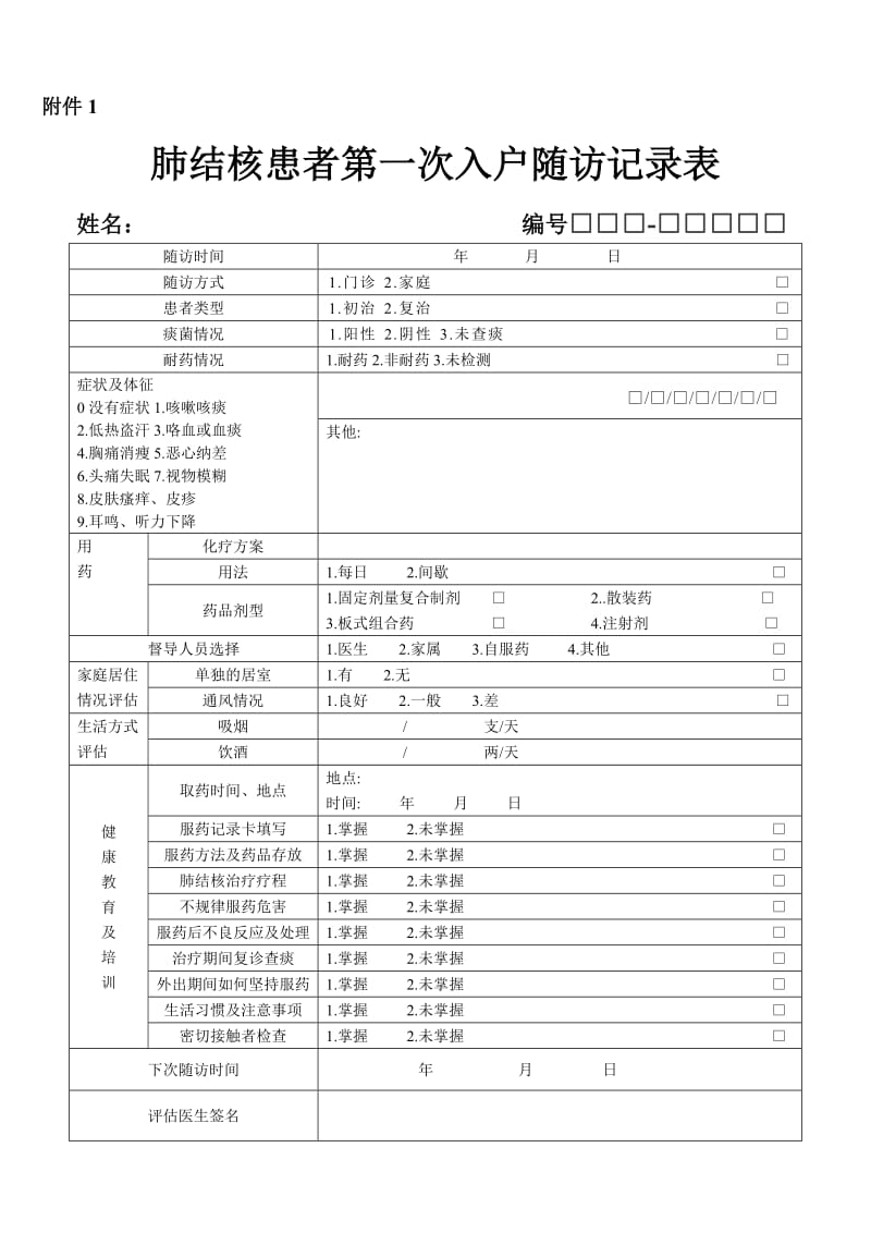 肺结核患者第一次入户随访记录表(最新).doc_第1页