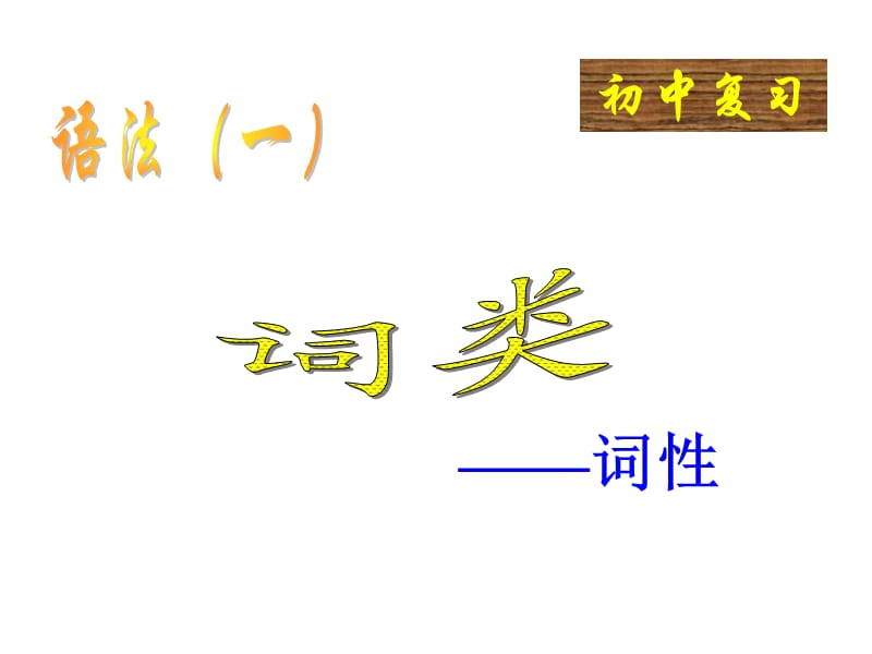 《语法词性》课件(共31张ppt).ppt_第1页