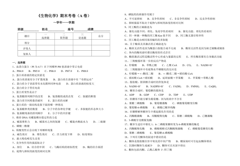 《生物化学》期末考卷(A卷).doc_第1页