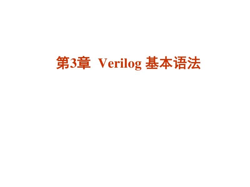 Verilog基本语法.pdf_第1页