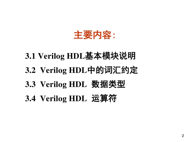 Verilog基本语法.pdf_第2页