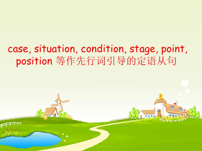 case, situation, condition, stage, point, position 引导的从句.ppt_第1页