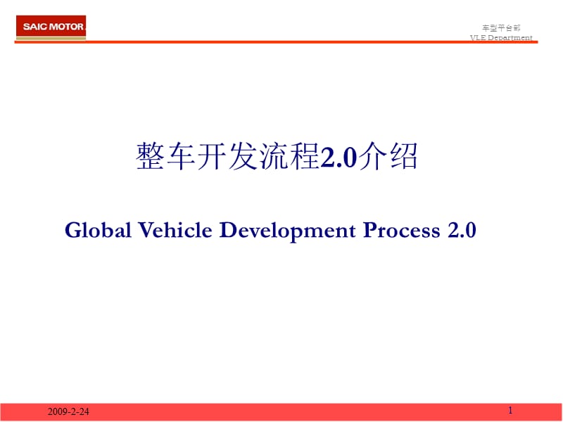 GVDP-整车开发流程2.0介绍.ppt_第1页