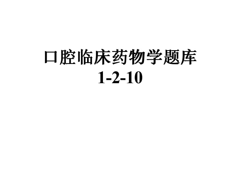 口腔临床药物学题库1-2-10.pdf_第1页