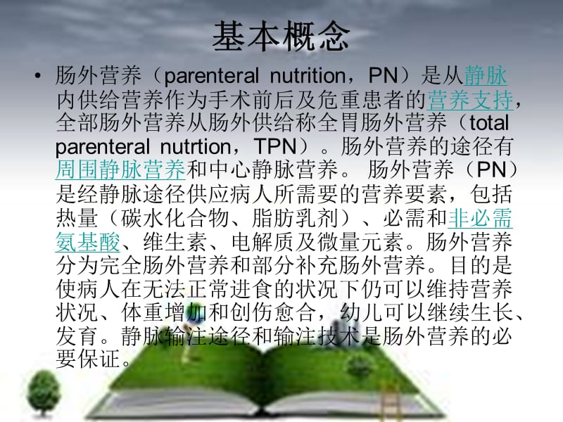 静脉营养液的配制.ppt_第3页