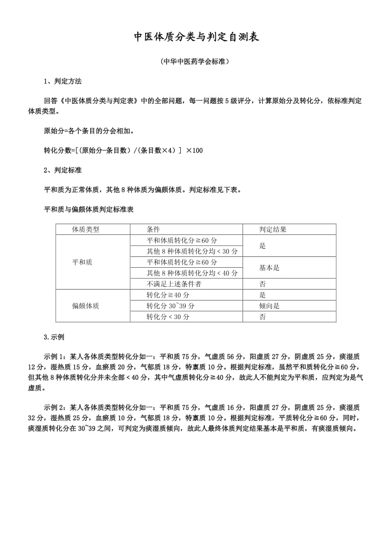 中医体质辨识标准(最标准).doc_第1页