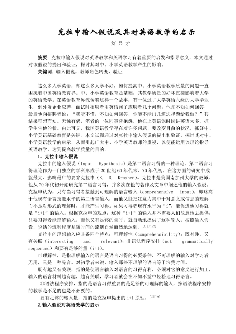 克拉申输入假说及其对英语教学的启示.doc_第1页