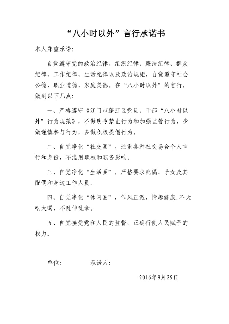 “八小时以外”言行承诺书.doc_第1页