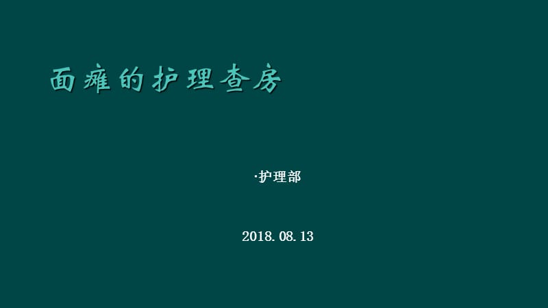 面瘫的护理查房.ppt_第1页