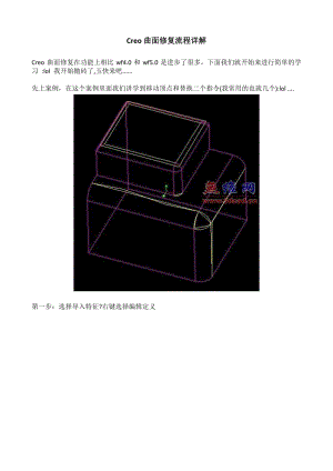 Creo曲面修复流程详解.pdf