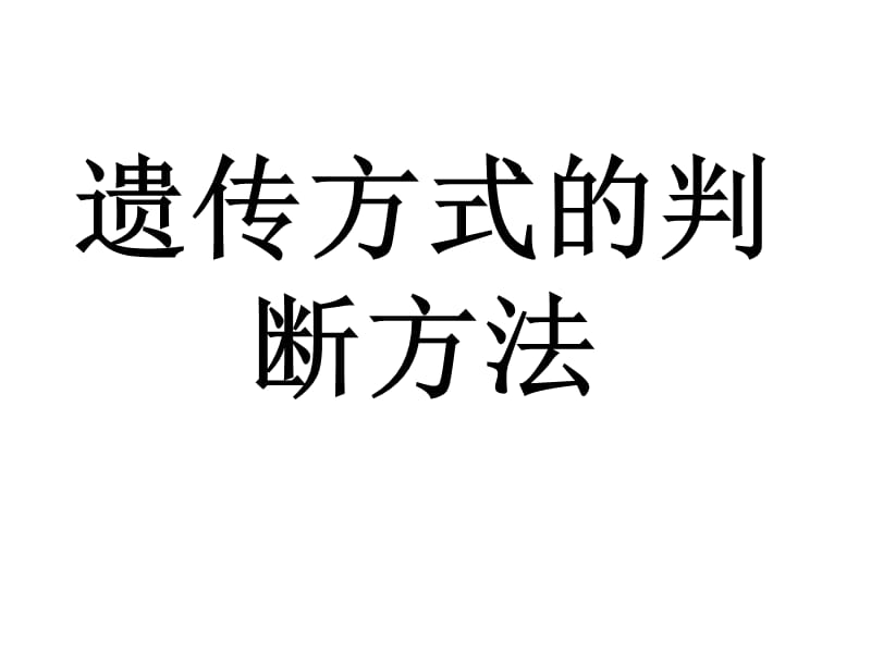 遗传方式的判断方法.ppt_第1页