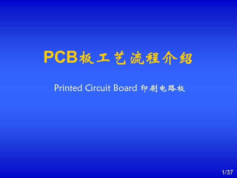 PCB工艺流程.ppt_第1页