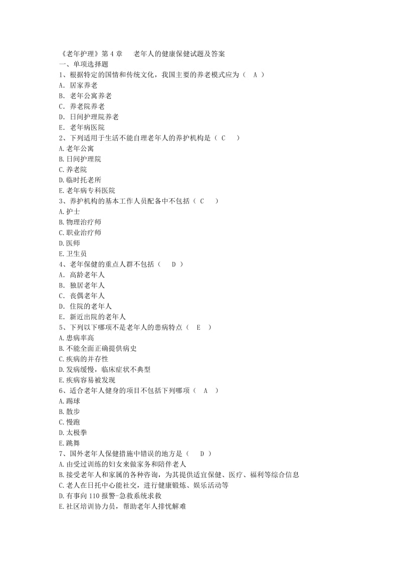 《老年护理》第4章 老年人的健康保健试题及答案.pdf_第1页
