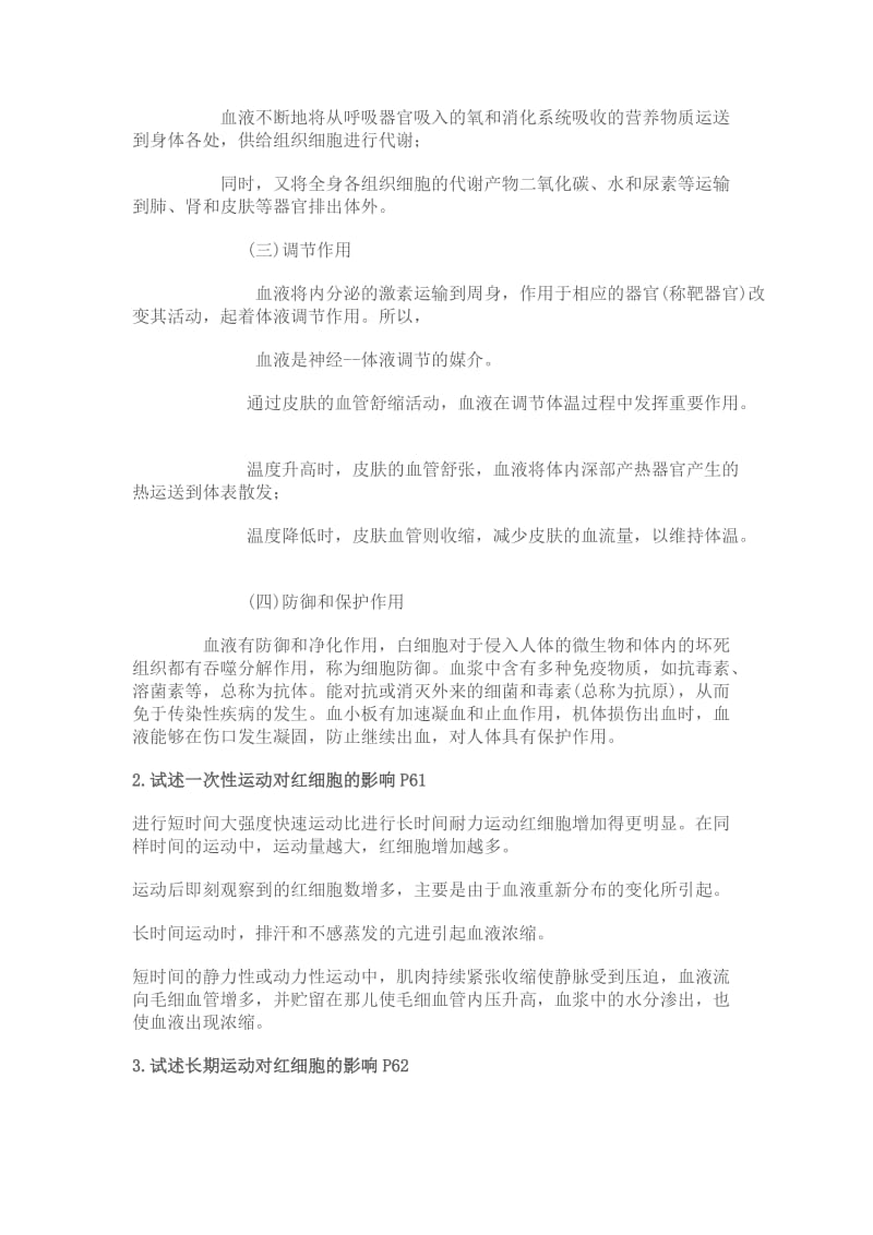 运动心理学复习题-血液.doc_第2页