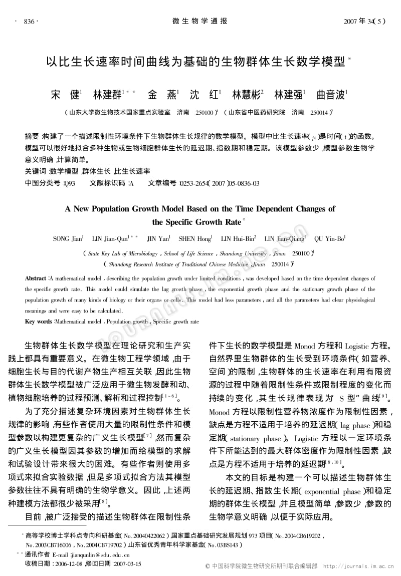 以比生长速率时间曲线为基础的生物群体生长数学模型.pdf_第1页