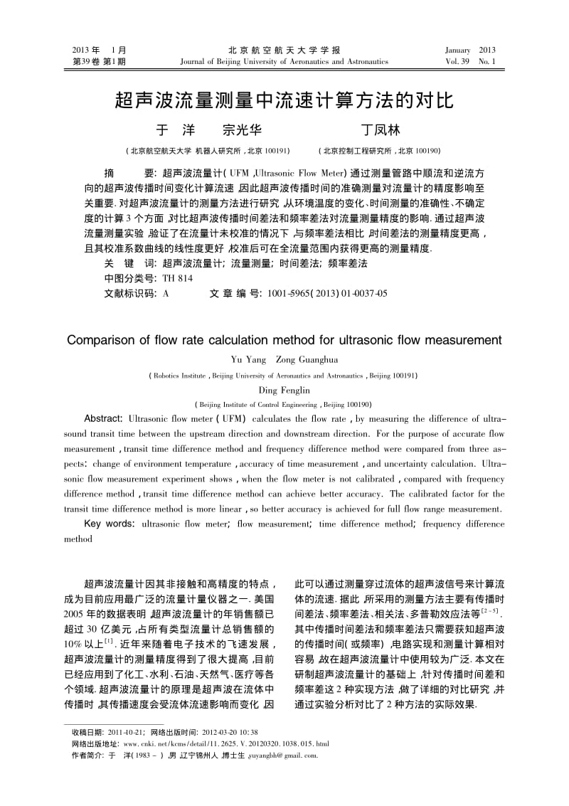 超声波流量测量中流速计算方法的对比.pdf_第1页