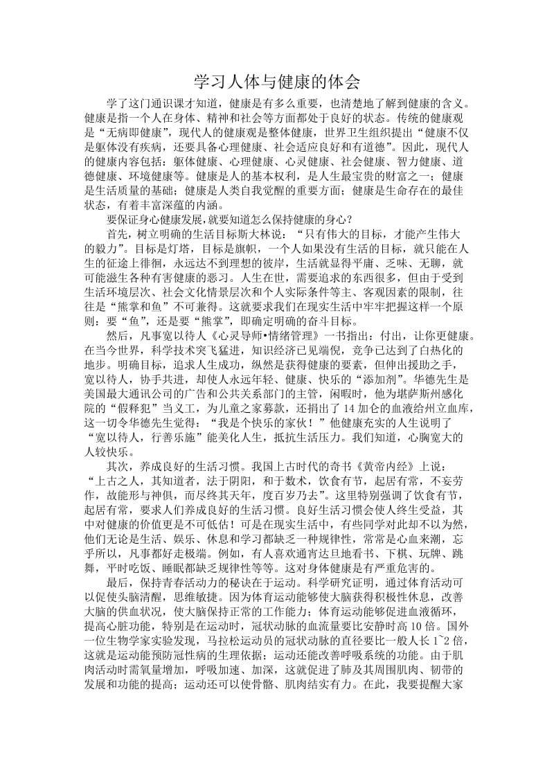 学习人体与健康的体会.docx_第1页