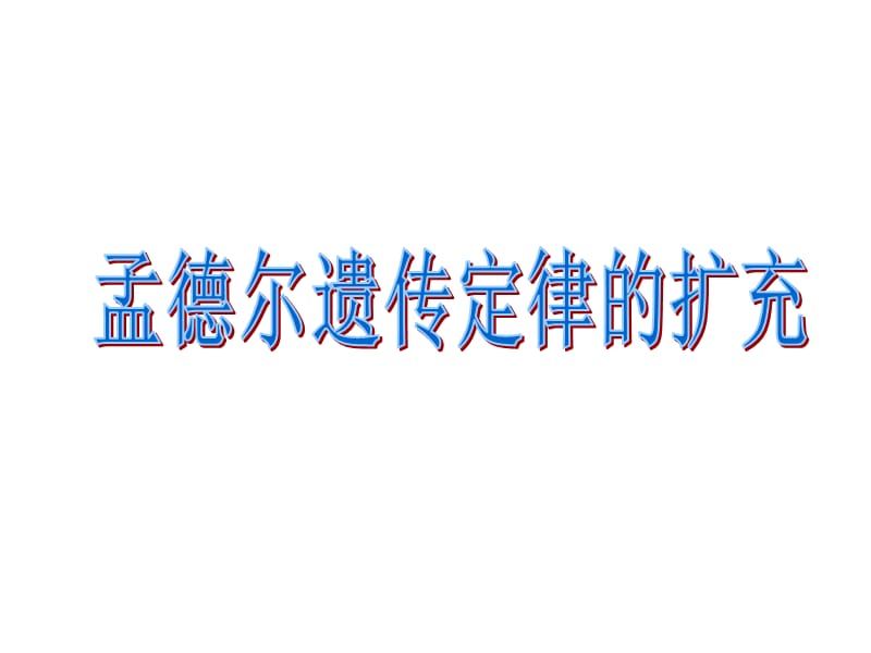 孟德尔遗传定律的扩充.ppt_第1页