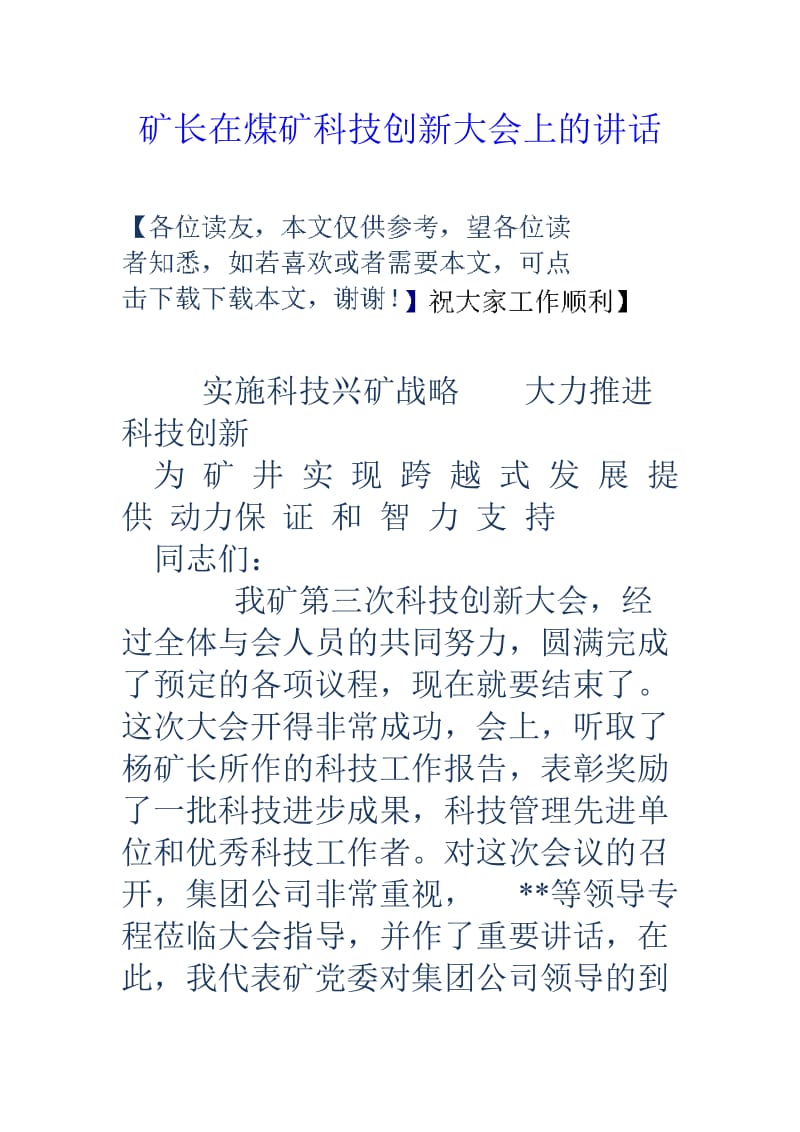 矿长在煤矿科技创新大会上的讲话.doc_第1页