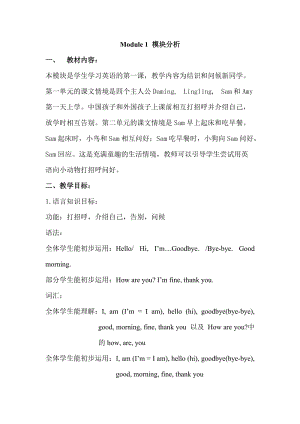 新标准英语(三起)第一册Module 1 模块分析.doc