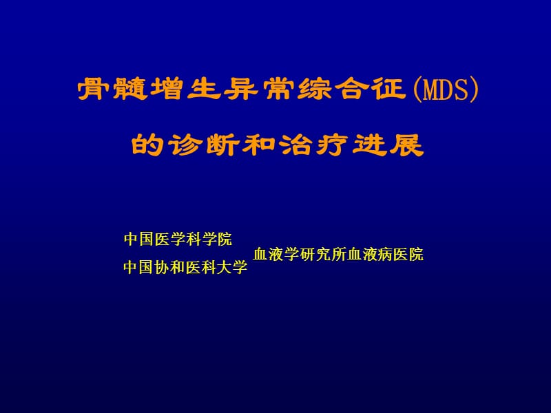 骨髓增生异常综合征(MDS).ppt_第1页