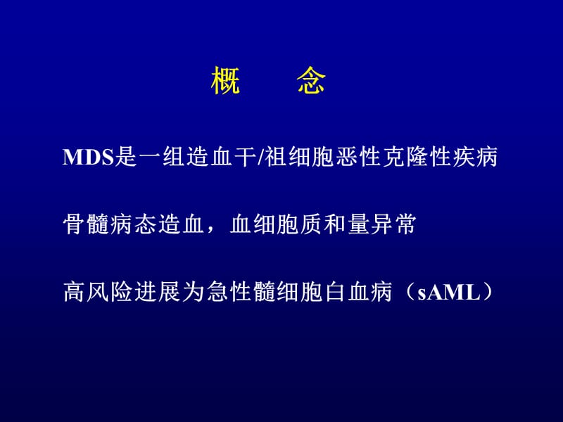 骨髓增生异常综合征(MDS).ppt_第2页