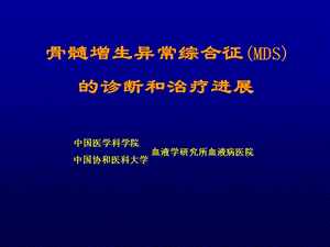 骨髓增生异常综合征(MDS).ppt