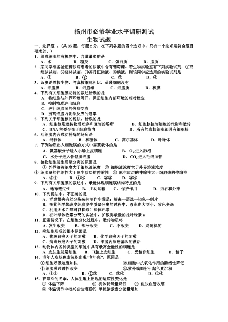 扬州市必修学业水平调研测试生物.doc_第1页