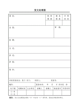 公文发文处理签.doc